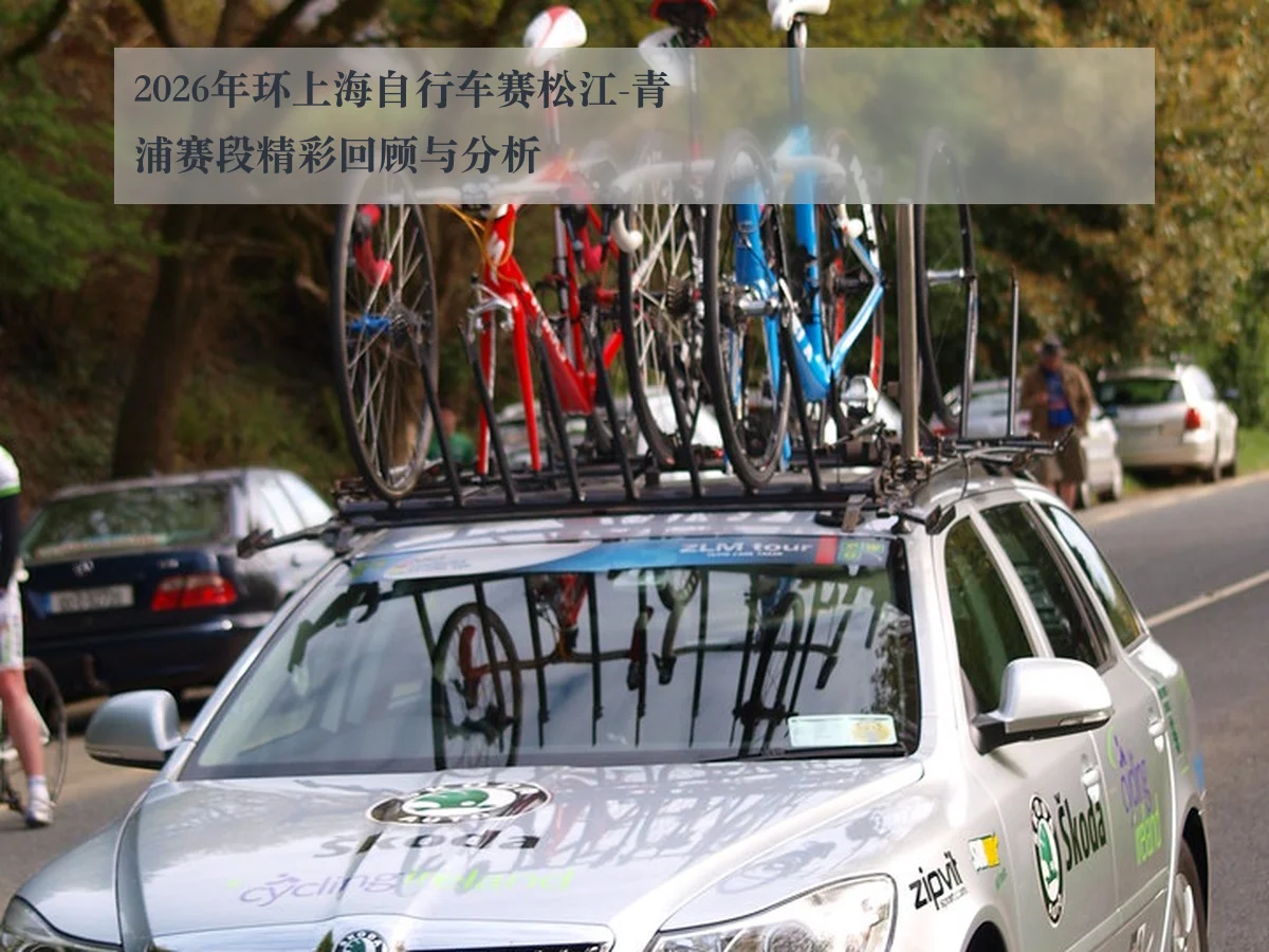 2026年环上海自行车赛松江-青浦赛段精彩回顾与分析